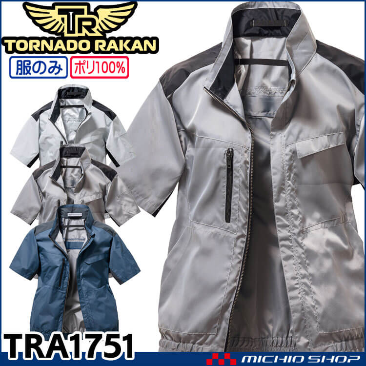 TORNADO RAKAN トルネードラカン フルハーネス対応半袖ブルゾン(ファンなし) TRA1751