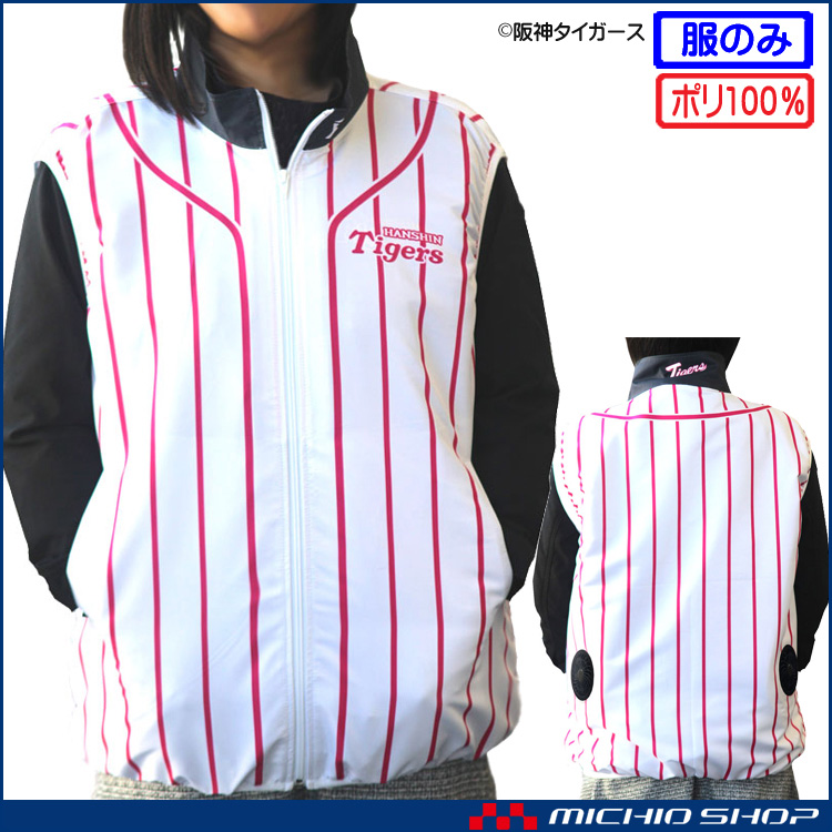 [数量限定]ファン付き作業着 阪神タイガース ベスト(ファンなし)  縦縞 ピンク TV-B