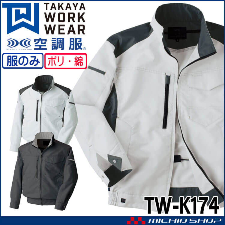 空調服 タカヤ商事 長袖ジャケット(ファンなし)  TW-K174 日本製 帯電防止