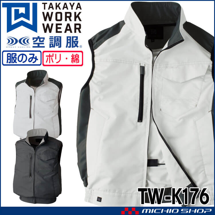 空調服 タカヤ商事 ベスト(ファンなし)  TW-K176 日本製 帯電防止