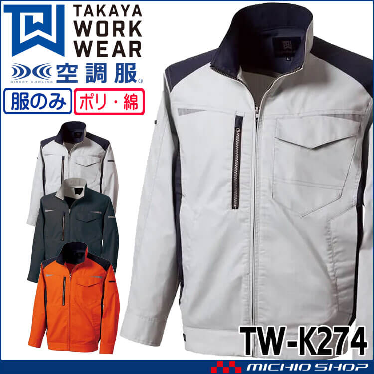 空調服 タカヤ商事 長袖ジャケット(ファンなし)  TW-K274 日本製 帯電防止 2026年春夏新作
