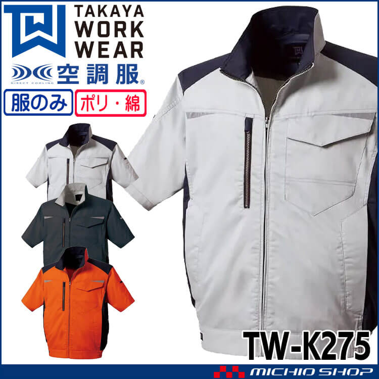 空調服 タカヤ商事 半袖ジャケット(ファンなし)  TW-K275 日本製 帯電防止 2026年春夏新作