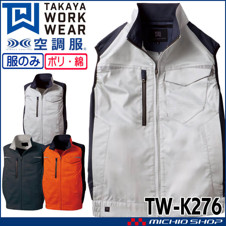 空調服 タカヤ商事 ベスト(ファンなし)  TW-K276 日本製 帯電防止 2026年春夏新作
