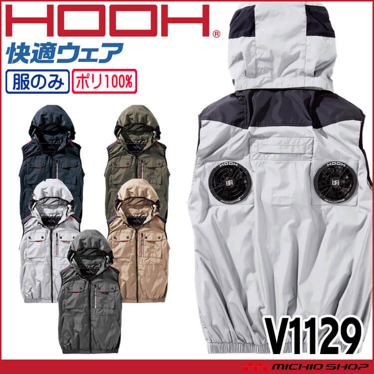 HOOH 快適ウェア ミドルファンフードベスト(ファンなし) V1129 村上被服 