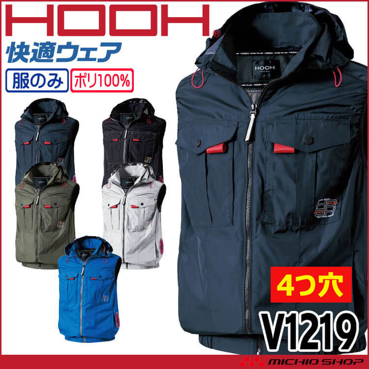 [4つ穴]HOOH 快適ウェア サイドファンフードベスト(ファンなし) V1219 サイズ6L・8L 村上被服 2026年春夏新作