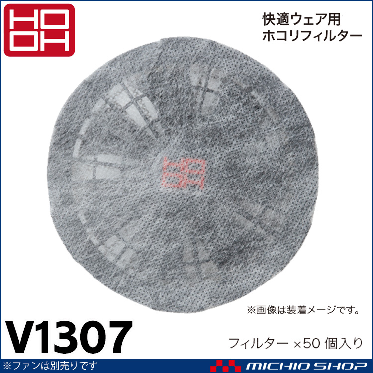 快適ウェア HOOH 村上被服 快適ウェア用ホコリフィルター(フィルター×50個入り) V1307