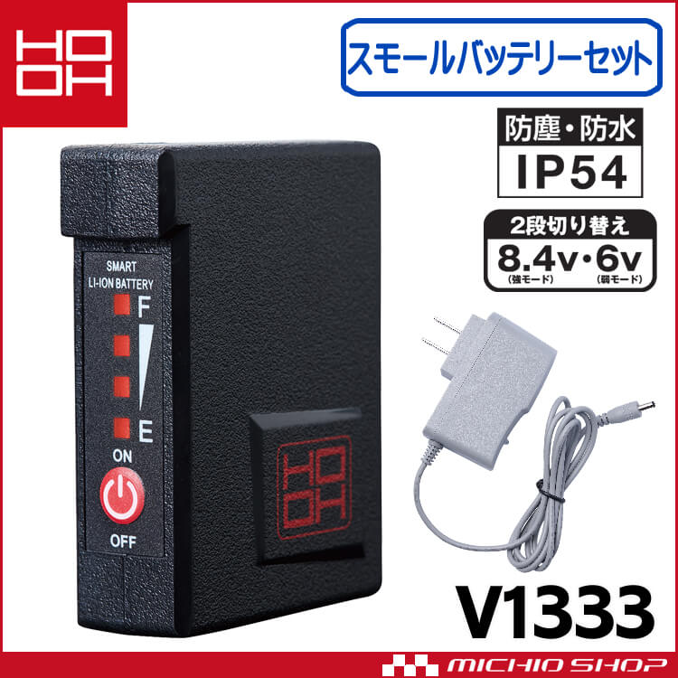防寒着 ヒートベスト専用 HOOH スモールバッテリーセット(バッテリー・充電器) 小型バッテリー V1333 村上被服