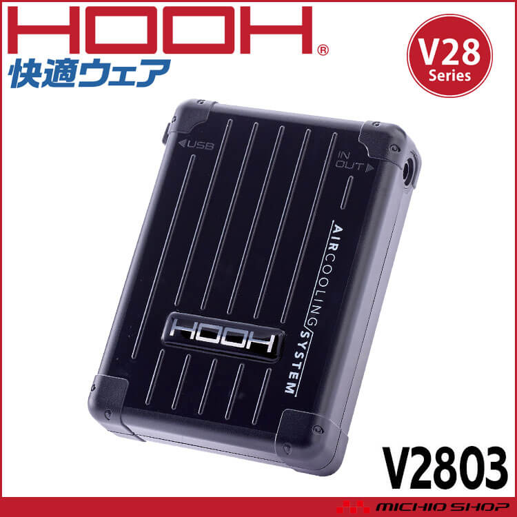 HOOH 快適ウェア 新型28Vバッテリー 単体 V2803 V28シリーズ 村上被服 2025年型