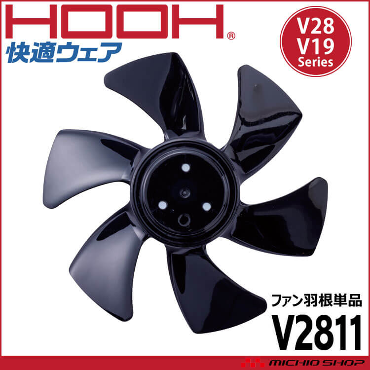 HOOH 快適ウェア用ファン羽根 V2811 V28シリーズ 村上被服 2025年型