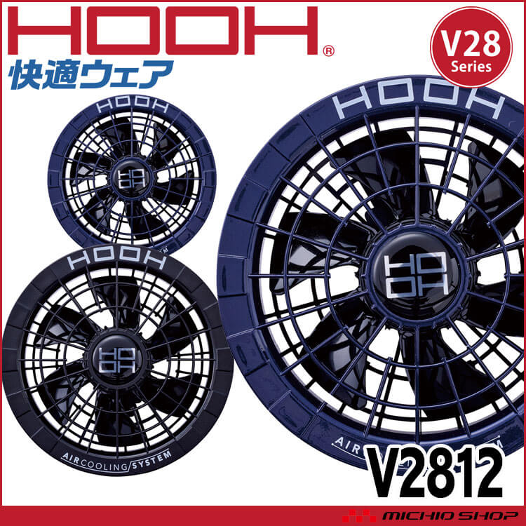 HOOH 快適ウェア用ファン(単体)  V2812 V28シリーズ 村上被服 2025年型
