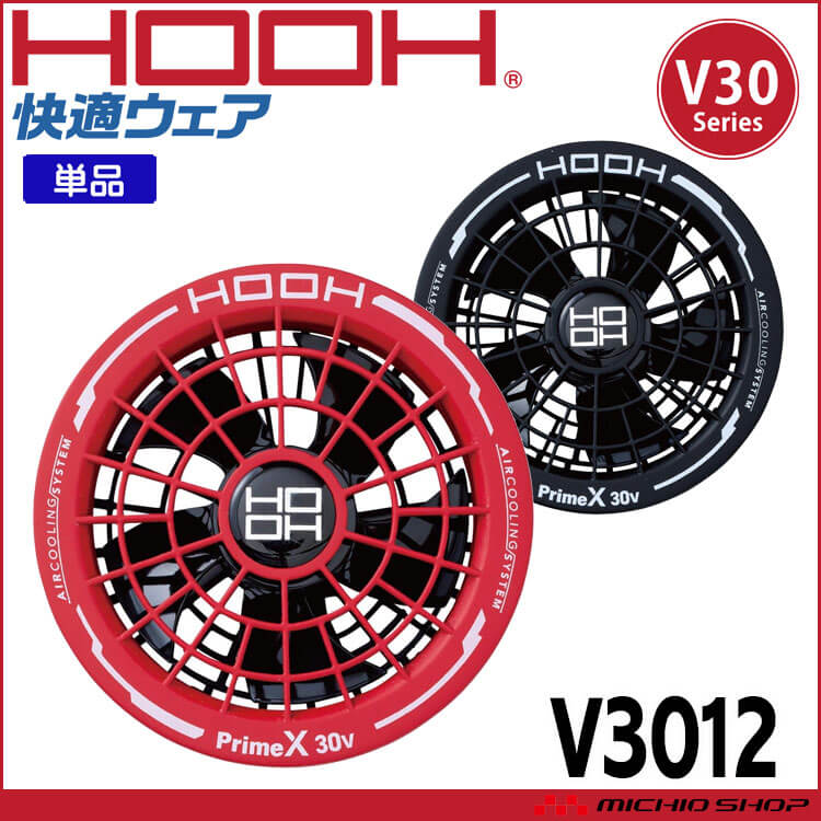 HOOH 快適ウェア ファン(単品) V3012 V30シリーズ 村上被服 2026年型 小物