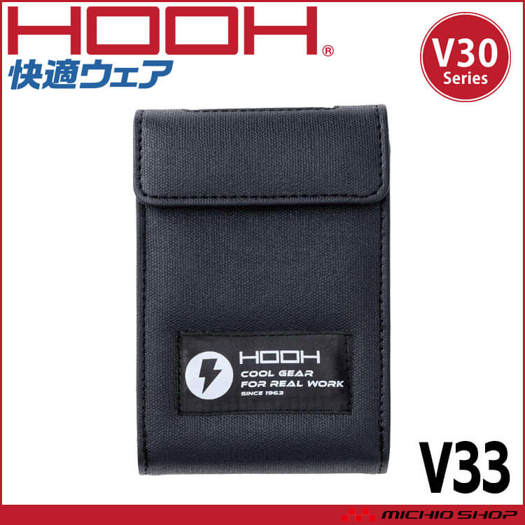 [5月下旬入荷先行予約]HOOH 快適ウェア バッテリー用ソフトケース V33 V30シリーズ 村上被服 2026年春夏新作