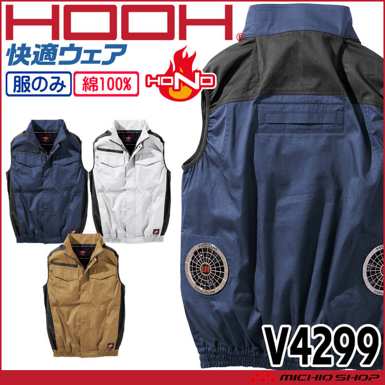 HOOH 快適ウェア 難燃ベスト(ファンなし) V4299 サイズ10L 村上被服 