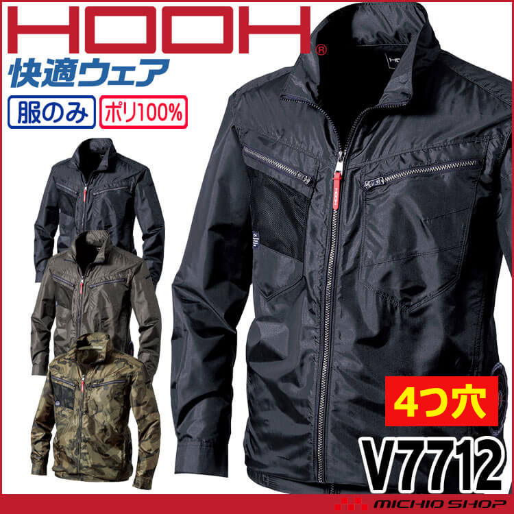 [4つ穴]HOOH 快適ウェア サイドファン長袖ジャケット(ファンなし) V7712 村上被服