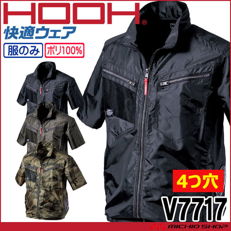 [4つ穴]HOOH 快適ウェア サイドファン半袖ジャケット(ファンなし) V7717 村上被服