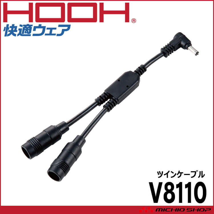 [在庫限り][即納]ファン付き作業着 快適ウェア HOOH 村上被服 快適ウェア専用ツインケーブル V8110 V13シリーズ専用
