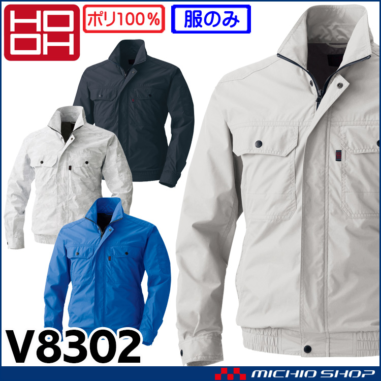 [在庫限り][即日発送]ファン付き作業着 HOOH 快適ウェア 村上被服 ブルゾン(ファンなし) V8302