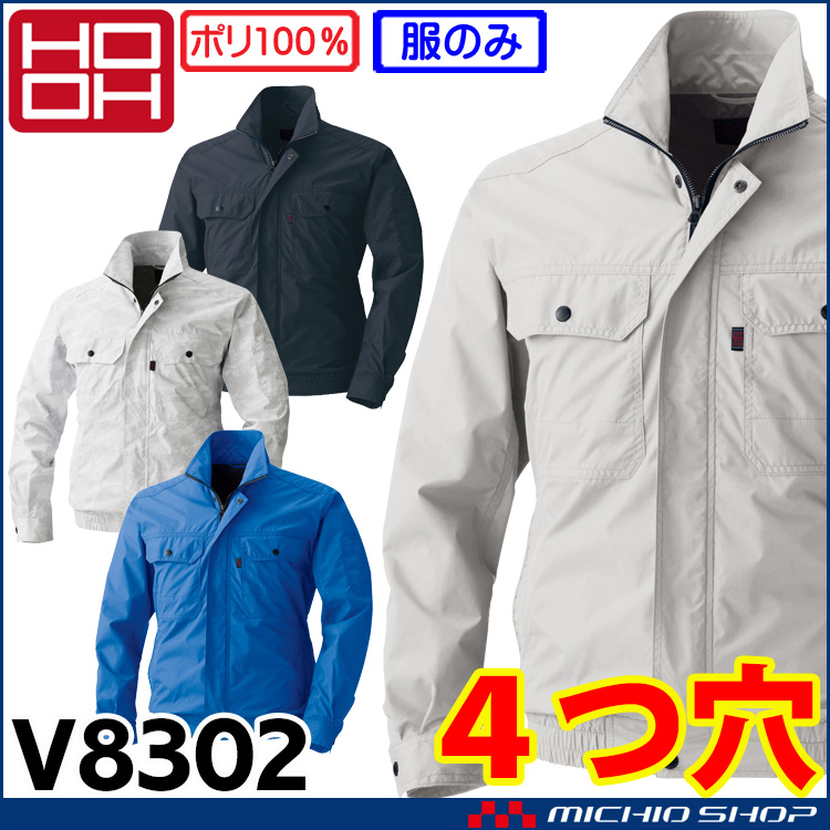 [在庫限り][即日発送]4つ穴ファン付き作業着 HOOH 快適ウェア 村上被服 ブルゾン(ファンなし) V8302