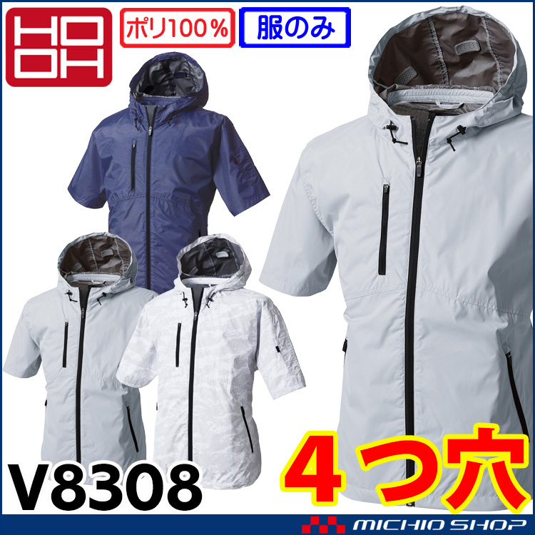 [在庫限り][即日発送]4つ穴ファン付き作業着 HOOH 快適ウェア 村上被服 半袖フードジャケット(ファンなし) V8308 サイズ6L・8L