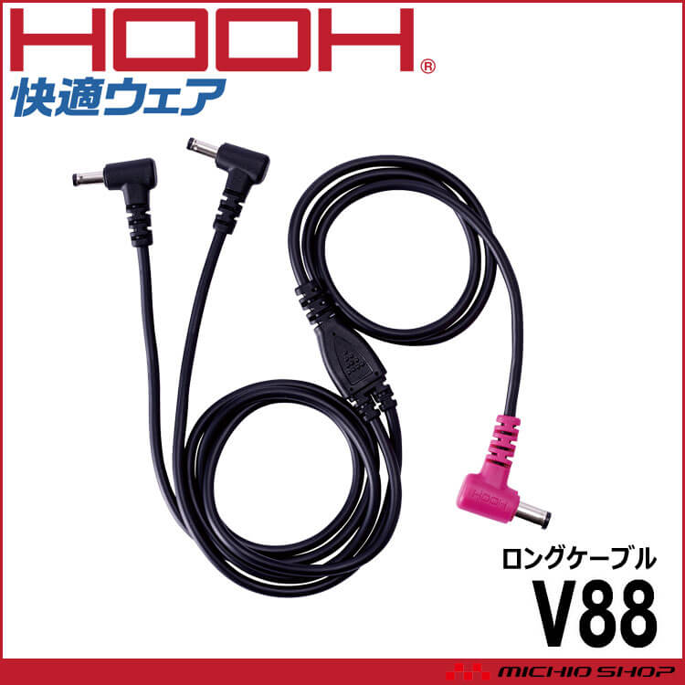 HOOH 村上被服 快適ウェア用ロングケーブル V88