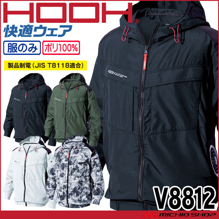 HOOH 快適ウェア サイドファン長袖フードジャケット(ファンなし) V8812 サイズ6L・8L 村上被服 