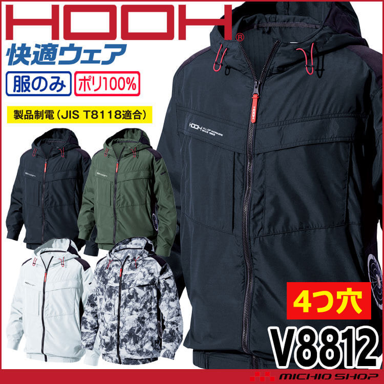 [4つ穴]HOOH 快適ウェア サイドファン長袖フードジャケット(ファンなし) V8812 サイズ6L・8L 村上被服