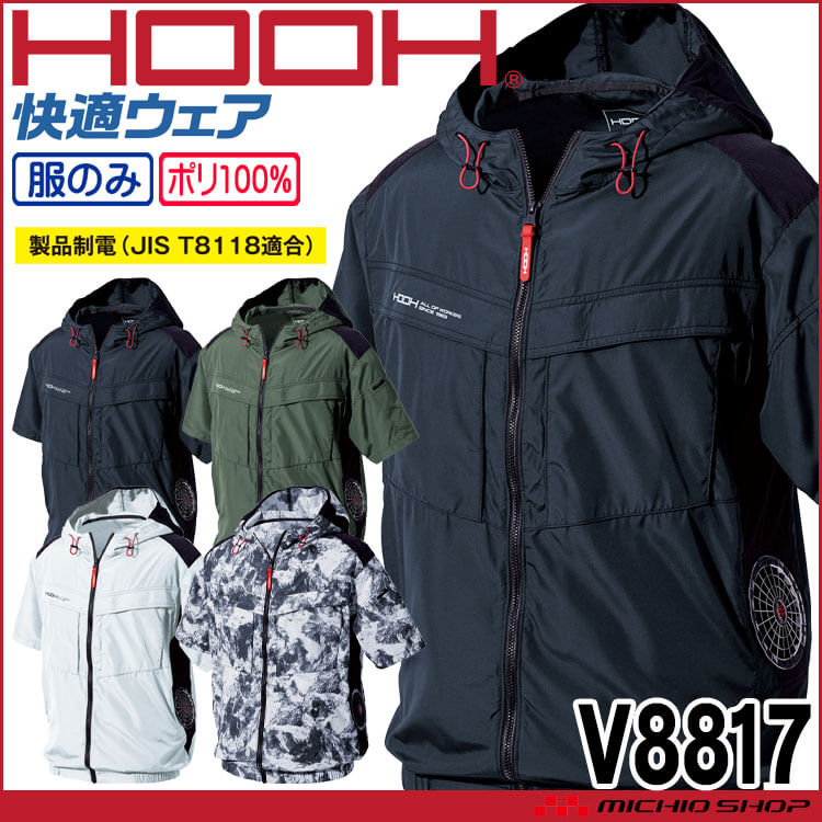 HOOH 快適ウェア サイドファン半袖フードジャケット(ファンなし) V8817 村上被服