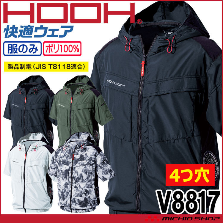 [4つ穴]HOOH 快適ウェア サイドファン半袖フードジャケット(ファンなし) V8817 サイズ6L・8L 村上被服