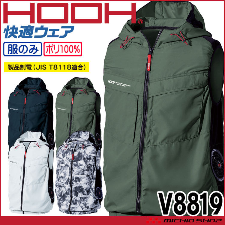 HOOH 快適ウェア サイドファンフードベスト(ファンなし) V8819 サイズ6L・8L 村上被服