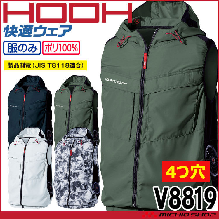 [4つ穴]HOOH 快適ウェア サイドファンフードベスト(ファンなし) V8819 サイズ6L・8L 村上被服