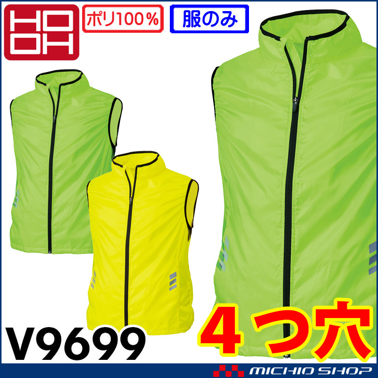 4つ穴ファン付き作業着 HOOH 快適ウェア 村上被服 ネオンカラーファンベスト(ファンなし) V9699