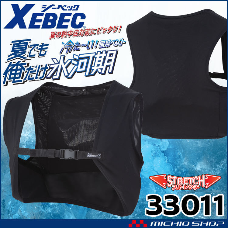 アイスベスト専用 メッシュベスト(服のみ 洗い替え) 33011 ジーベック XEBEC 熱中症対策 