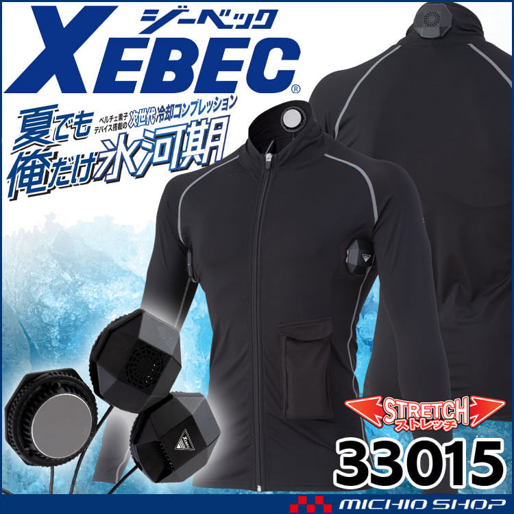 ペルチェコンプレッションインナーセット(バッテリーなし) 33015 ジーベック XEBEC 熱中症対策 2025年春夏新作