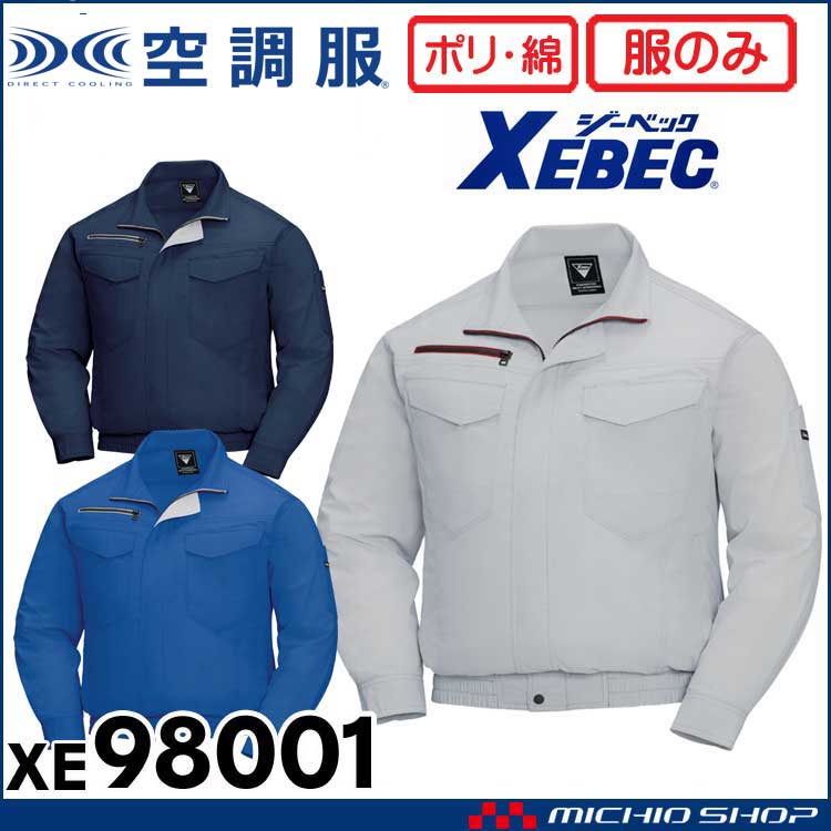 空調服 ジーベック XEBEC 長袖ブルゾン(ファンなし) XE98001 サイドファン
