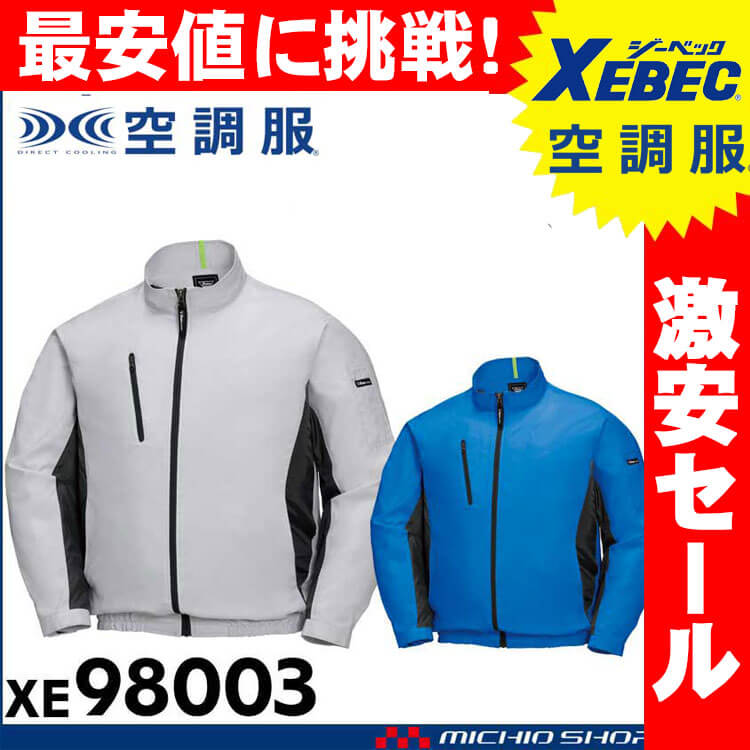 [送料無料][在庫限り][激安セール]空調服 ジーベック XEBEC 長袖ブルゾン(ファンなし) XE98003A(旧モデル)