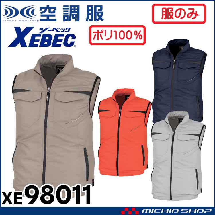 空調服 ジーベック XEBEC 空調服ベスト(ファンなし) XE98011 サイドファン