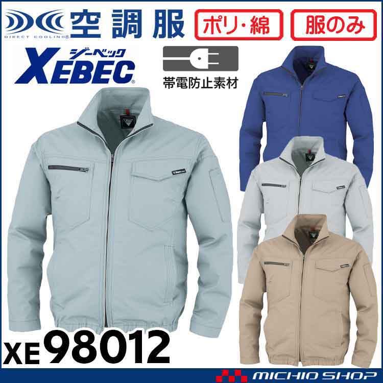 [5月上旬入荷先行予約]空調服 ジーベック XEBEC 制電長袖ブルゾン(ファンなし) XE98012 サイドファン