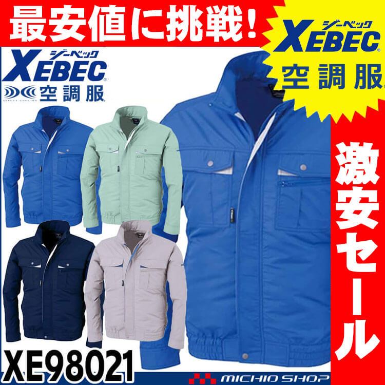 [送料無料][激安セール]空調服 ジーベック XEBEC 長袖ブルゾン(ファンなし) XE98021A（旧モデル） Sサイズ