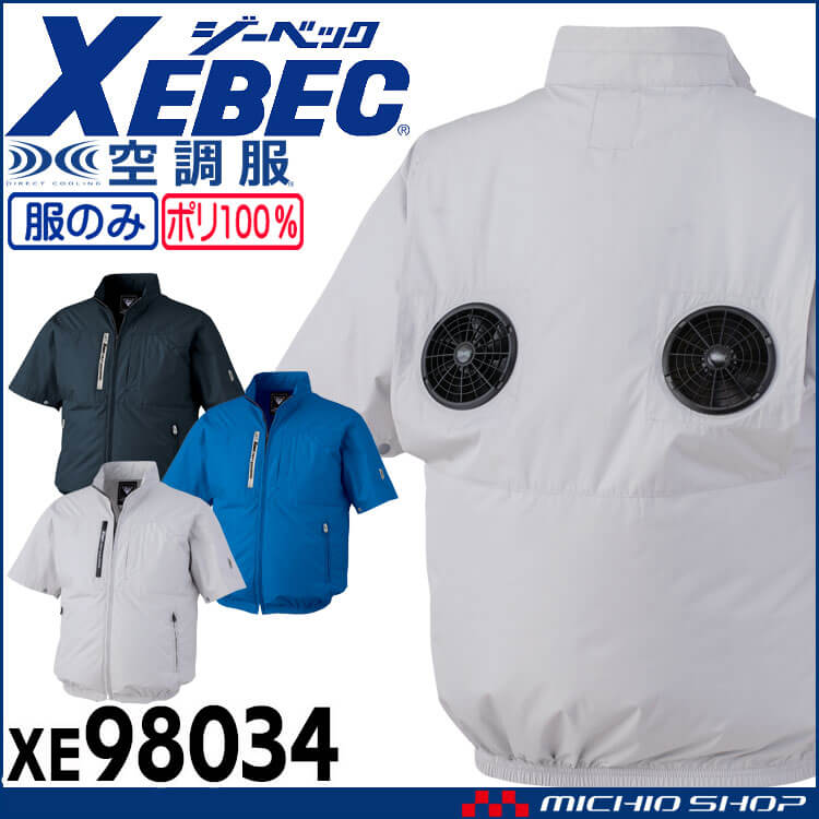 空調服 ジーベック XEBEC 半袖ブルゾン(ファンなし) 上部ファン XE98034 サイズS～LL 