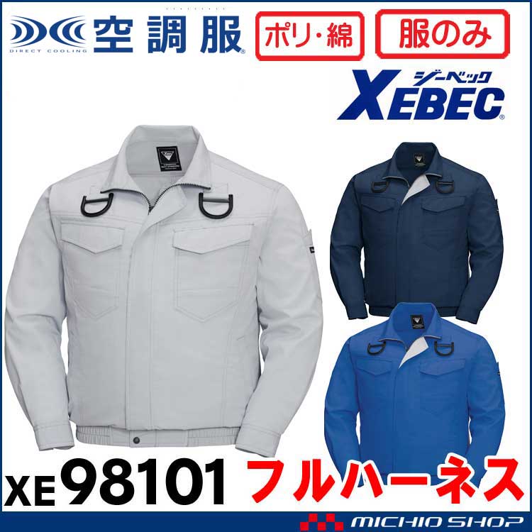 [5月上旬入荷先行予約]空調服 ジーベック XEBEC フルハーネス対応長袖ブルゾン(ファンなし) XE98101 サイドファン