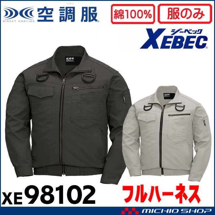 空調服 現場服 ジーベック XEBEC フルハーネス対応長袖ブルゾン(ファンなし) サイドファン XE98102