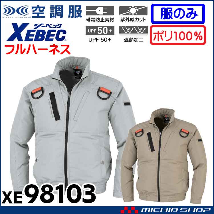 空調服 ジーベック XEBEC 遮熱フルハーネス長袖ブルゾン(ファンなし) サイドファン XE98103
