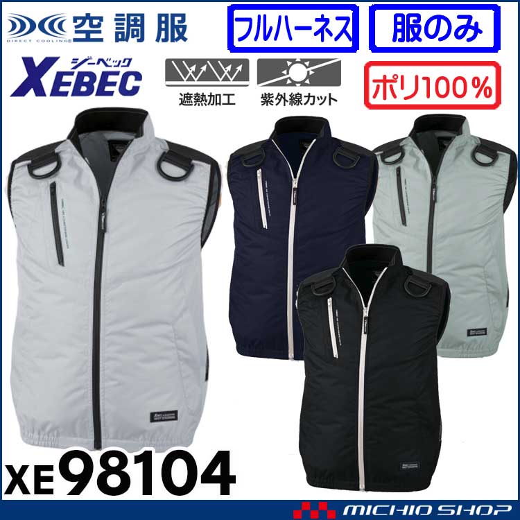 空調服 ジーベック XEBEC 空調服遮熱フルハーネス対応ベスト(ファンなし) サイドファン XE98104