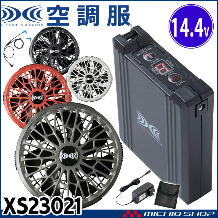 空調服 14.4Vバッテリー・ワンタッチファンセット XS23021 株式会社空調服 小物
