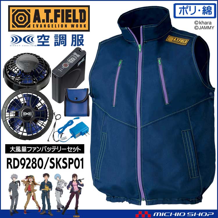 [数量限定]空調服 A.T.FIELD EVANGERION WORK 空調ベスト・大風量ファン・バッテリーセット 2-9135 山田辰 エヴァンゲリオンワーク 