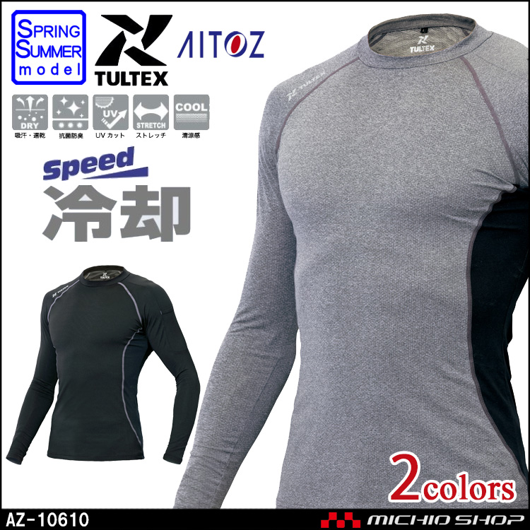 作業服 春夏インナー TULTEX タルテックス コンプレスフィット　長袖シャツ AZ-10610 男女兼用 アイトス 春夏 
