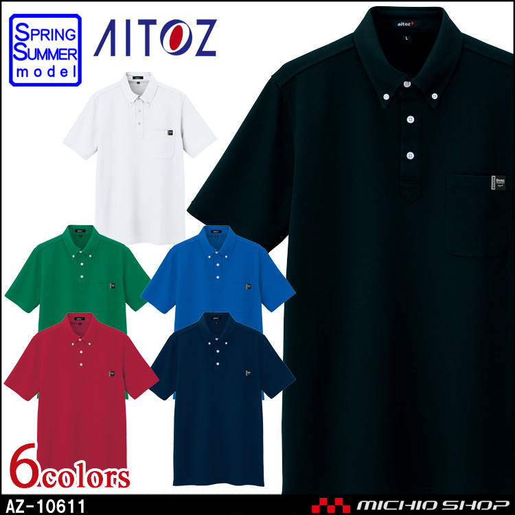 作業服 アイトス AITOZ 半袖ボタンダウンポロシャツ AZ-10611 男女兼用 春夏 