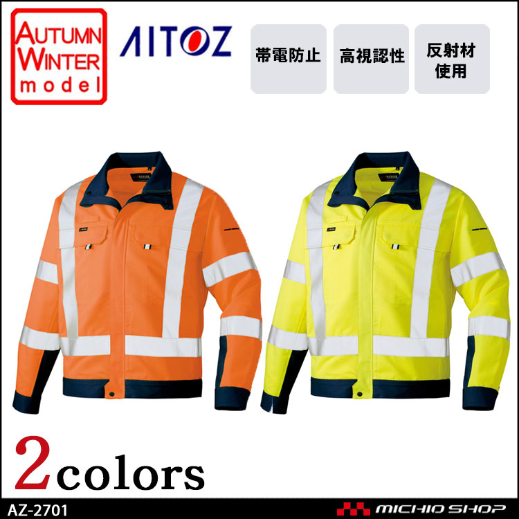 高視認性安全服 アイトス AITOZ 秋冬 高視認長袖ブルゾン AZ-2701 作業服 作業着