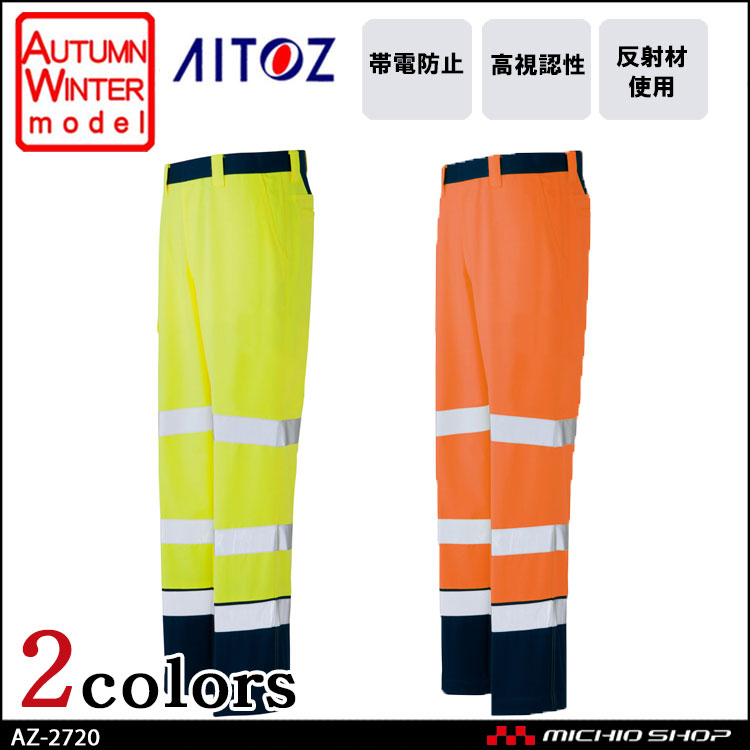 高視認性安全服 アイトス AITOZ 秋冬 高視認ワークパンツ(ノータック) AZ-2720 作業服 作業着