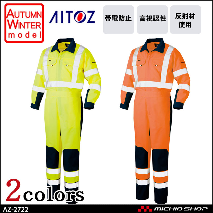 高視認性安全服 アイトス AITOZ 秋冬 高視認ツナギ AZ-2722 作業服 作業着